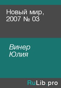 Новый мир, 2007 № 03. Винер Юлия - читать в Рулиб