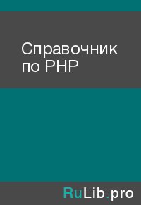 Справочник по PHP. Автор неизвестен - читать в Рулиб