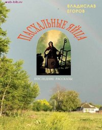 Пасхальные яйца. Егоров Владислав - читать в Рулиб