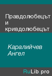Правдолюбецът и кривдолюбецът. Каралийчев Ангел - читать в Рулиб