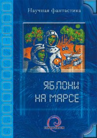 Яблони на Марсе (сборник). Титов Олег - читать в Рулиб