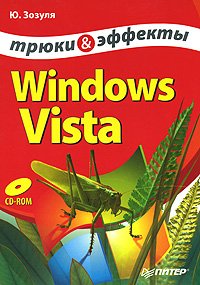 Windows Vista. Трюки и эффекты. Зозуля Юрий - читать в Рулиб