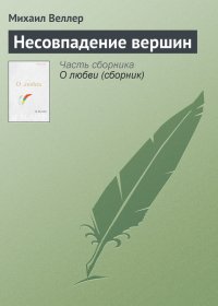Несовпадение вершин. Веллер Михаил - читать в Рулиб