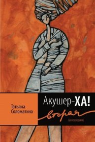 Акушер-Ха! Вторая (и последняя). Соломатина Татьяна - читать в Рулиб