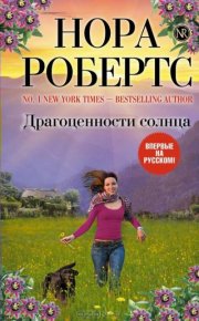 Драгоценности солнца. Робертс Нора - читать в Рулиб