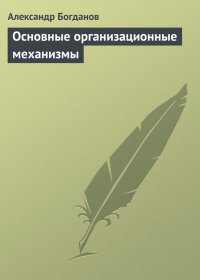 Основные организационные механизмы. Богданов Александр - читать в Рулиб