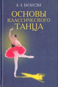 Основы классического танца. Ваганова Агриппина - читать в Рулиб