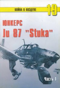 Ju 87 «Stuka» часть 1. Иванов С - читать в Рулиб