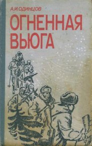 Огненная вьюга. Одинцов Александр - читать в Рулиб