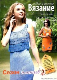 Вязание модно и просто 2013 №17(173). журнал Вязание модно и просто - читать в Рулиб
