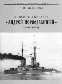Линейный корабль "Андрей Первозванный" (1906-1925). Мельников Рафаил - читать в Рулиб