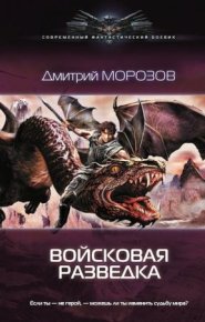 Войсковая разведка. Морозов Дмитрий - Rulib.pro Войсковая разведка. Морозов Дмитрий - читать в Рулиб