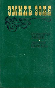 Доктор Паскаль. Золя Эмиль - читать в Рулиб