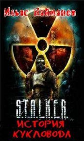 История кукловода. Найманов Ильяс - читать в Рулиб