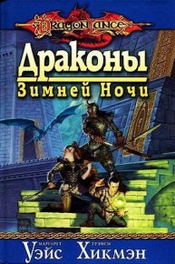 Драконы зимней ночи. Уэйс Маргарет - читать в Рулиб