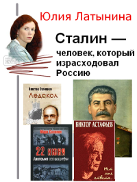 Сталин — человек, который израсходовал Россию. Латынина Юлия - читать в Рулиб