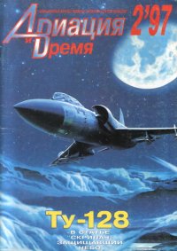 Авиация и Время 1997 02. Журнал «Авиация и время» - читать в Рулиб