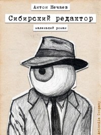 Сибирский редактор. Нечаев Антон - читать в Рулиб