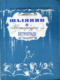 Шаляпин в Петербурге-Петрограде. Дмитриевский Виталий - читать в Рулиб