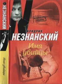 Имя убийцы. Незнанский Фридрих - читать в Рулиб