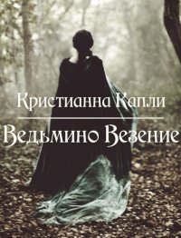 Ведьмино Везение (СИ). Капли Кристианна - читать в Рулиб