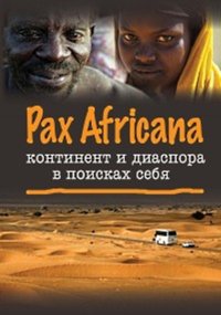 Pax Africana: континент и диаспора в поисках себя. Коллектив авторов - читать в Рулиб
