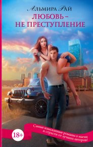 Любовь – не преступление. Рай Альмира - Rulib.pro Любовь – не преступление. Рай Альмира - читать в Рулиб