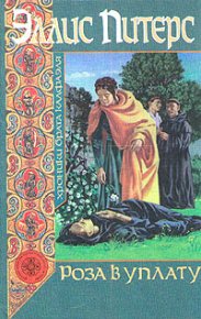 Роза в уплату. Питерс Эллис - читать в Рулиб