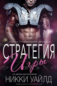 Стратегия игры. Уайлд Никки - читать в Рулиб