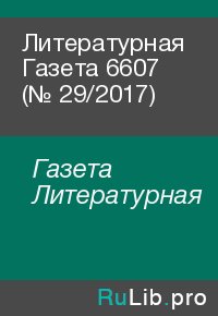 Литературная Газета 6607 (№ 29/2017). Газета Литературная - читать в Рулиб