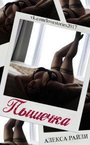 Пышечка (ЛП). Райли Алекса - читать в Рулиб