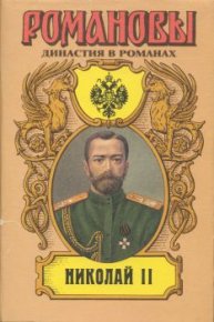 Николай II (Том II). Иванов Егор - читать в Рулиб
