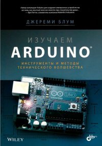 Изучаем Arduino: инструметы и методы технического волшебства. Блум Джереми - читать в Рулиб