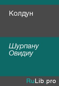 Колдун. Шурпану Овидиу - читать в Рулиб