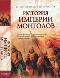 История Империи монголов: До и после Чингисхана. Паль Лин - читать в Рулиб