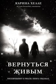 Вернуться живым (ЛП). Хелле Карина - читать в Рулиб