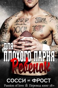 Ребёнок для плохого парня. Фрост Сосси - Rulib.pro Ребёнок для плохого парня. Фрост Сосси - читать в Рулиб