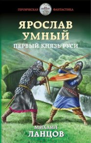 Ярослав Умный. Первый князь Руси. Ланцов Михаил - читать в Рулиб