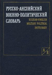 Русско-английский военно-политический словарь. Коллектив авторов - читать в Рулиб