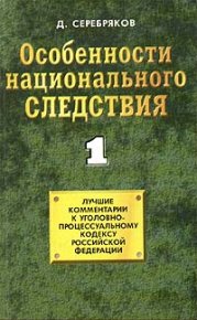 Особенности национального следствия. Том 1. Черкасов Дмитрий - читать в Рулиб