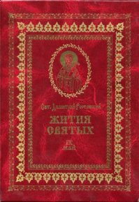 Жития святых - IX - май. святитель Димитрий - читать в Рулиб