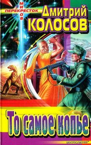 То самое копье (сборник). Колосов Дмитрий (Джонс Коуль) - читать в Рулиб