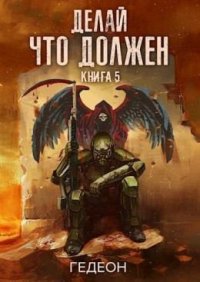 Делай что должен. Гедеон - читать в Рулиб