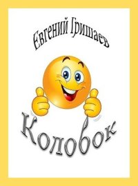 Колобок. Гришаев Евгений - читать в Рулиб