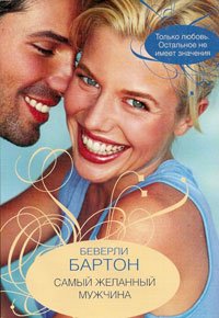 Самый желанный мужчина. Бартон Беверли - читать в Рулиб