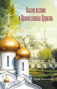 Вызов ислама и Православная церков.. Максимов Иерей Георгий (Юрий) - читать в Рулиб