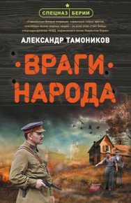 Враги народа. Тамоников Александр - Rulib.pro Враги народа. Тамоников Александр - читать в Рулиб