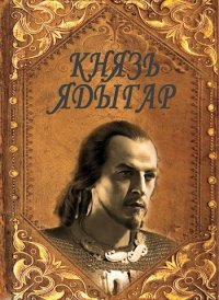 Князь Ядыгар (СИ). Агишев Руслан - читать в Рулиб