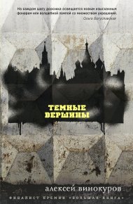 Темные вершины. Винокуров Алексей - читать в Рулиб