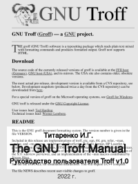 Руководство пользователя GNU troff. Титаренко Иван - читать в Рулиб